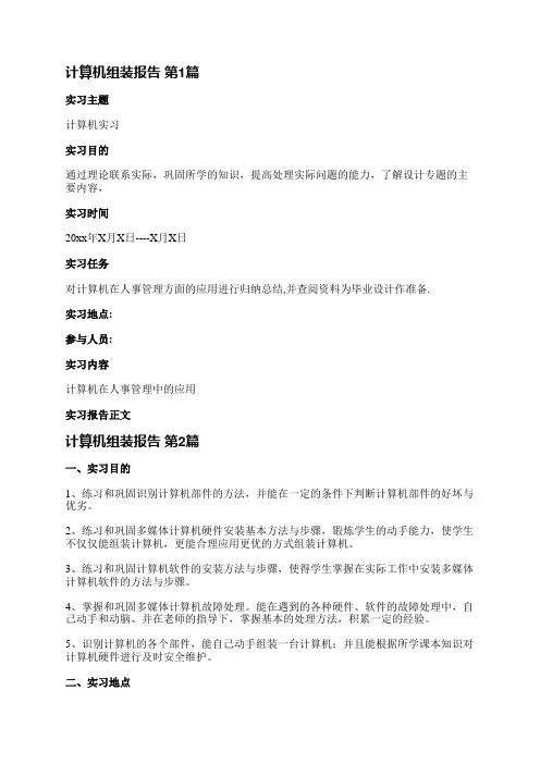 计算机组装报告(必备6篇)