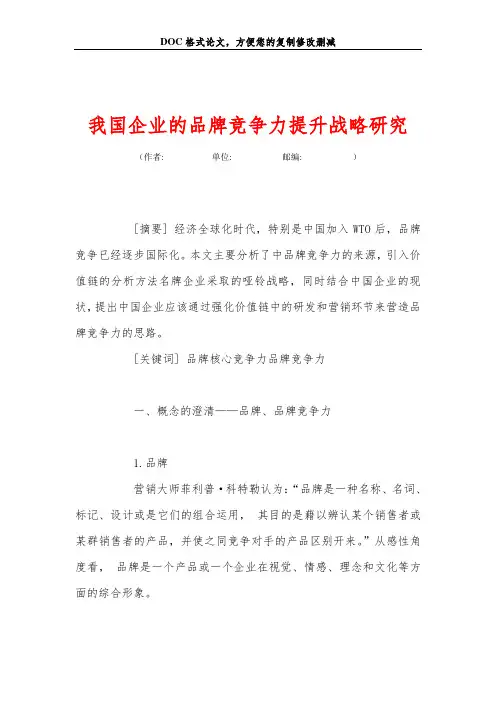 我国企业的品牌竞争力提升战略研究
