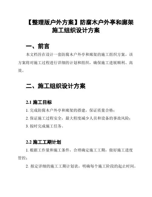 【整理版户外方案】防腐木户外亭和廊架施工组织设计方案