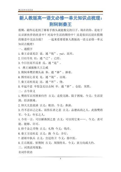 新人教版高一语文必修一单元知识点梳理：荆轲刺秦王