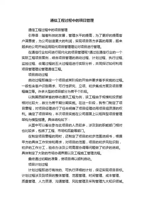 通信工程过程中的项目管理