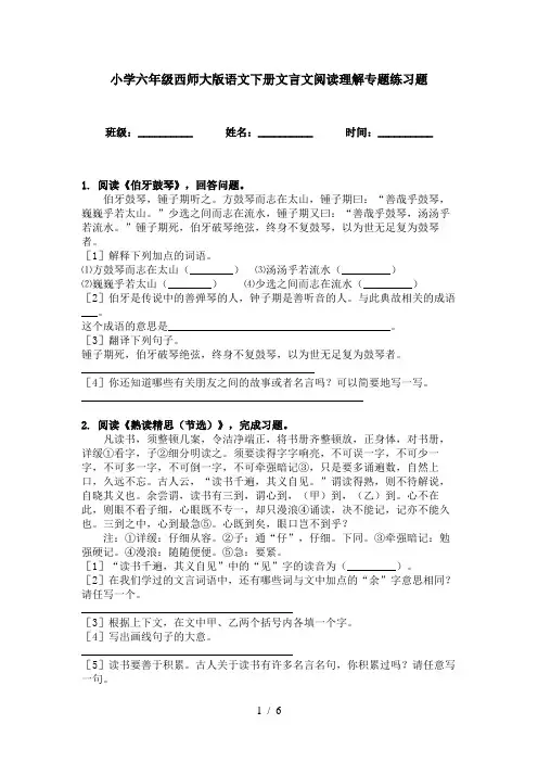 小学六年级西师大版语文下册文言文阅读理解专题练习题