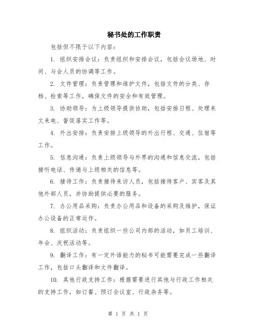 秘书处的工作职责