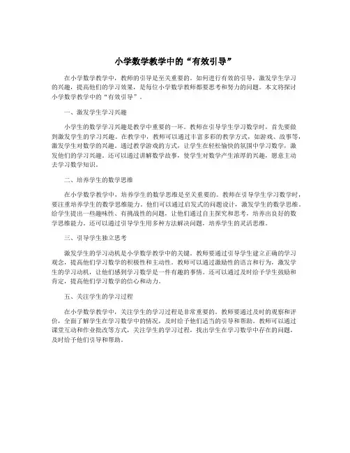 小学数学教学中的“有效引导”