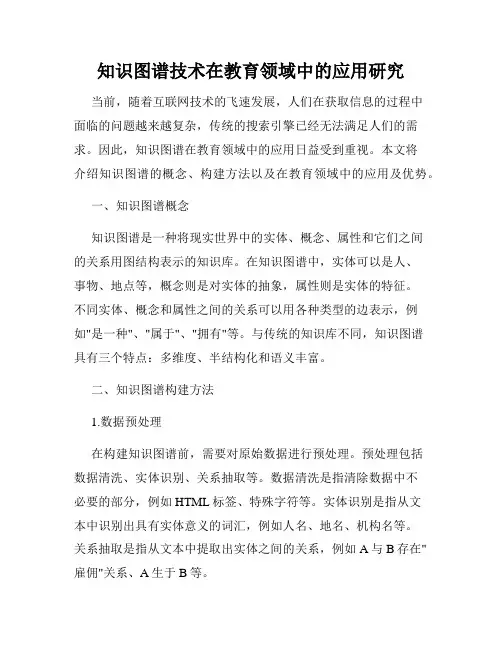 知识图谱技术在教育领域中的应用研究