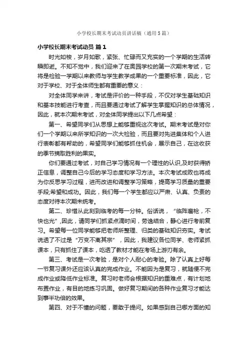 小学校长期末考试动员讲话稿（通用5篇）