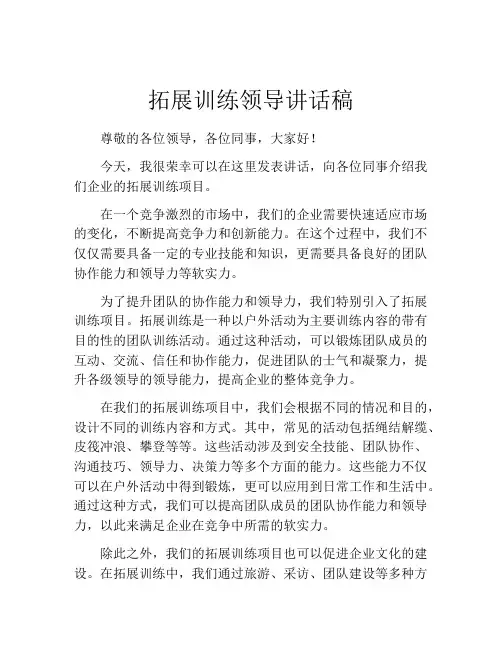 拓展训练领导讲话稿