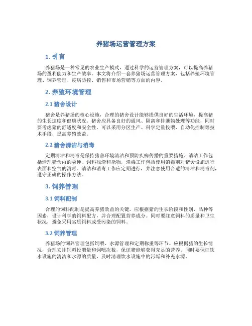 养猪场运营管理方案