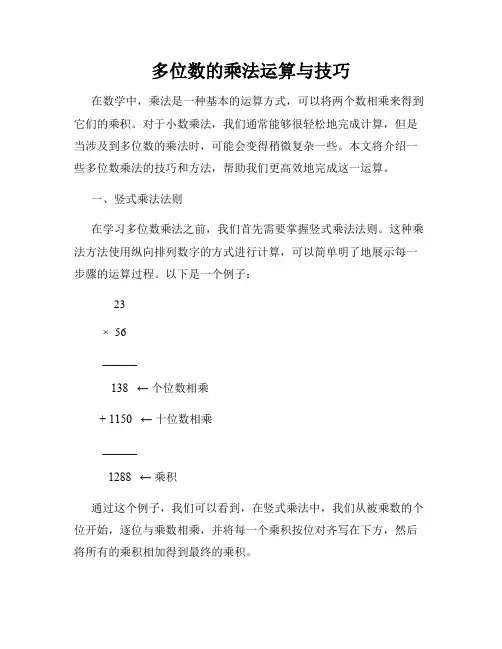 多位数的乘法运算与技巧