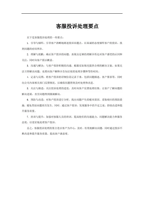 客服投诉处理要点