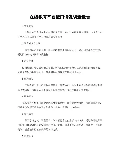 在线教育平台使用情况调查报告