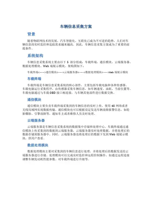 车辆信息采集方案