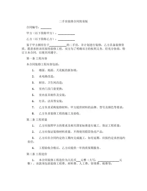 二手房装修合同简易版
