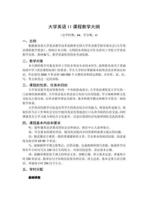 大学英语II课程教学大纲