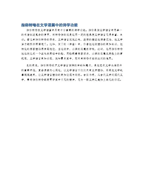 指称转喻在文学语篇中的诗学功能