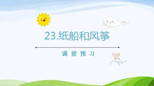统编版二年级语文上册23纸船和风筝 课件(共53张PPT)