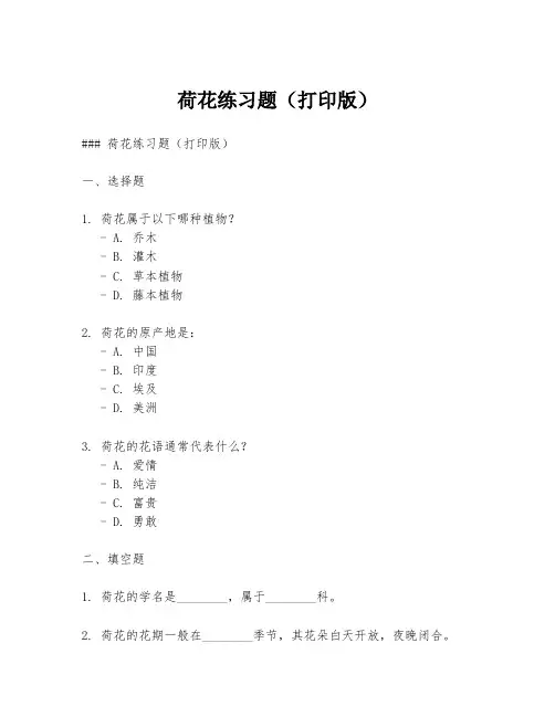 荷花练习题(打印版)