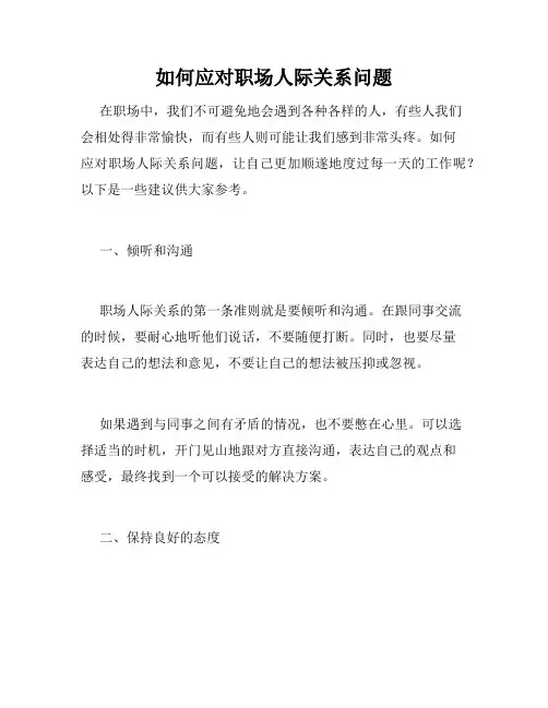 如何应对职场人际关系问题
