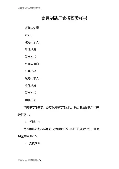 家具制造厂家授权委托书
