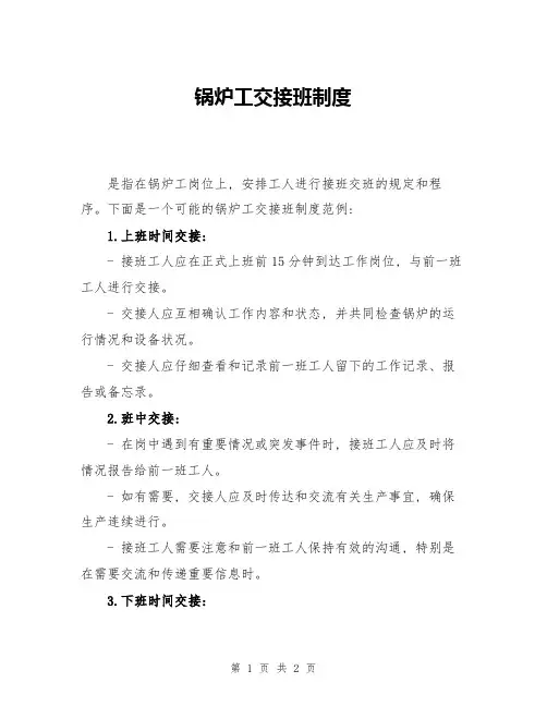 锅炉工交接班制度