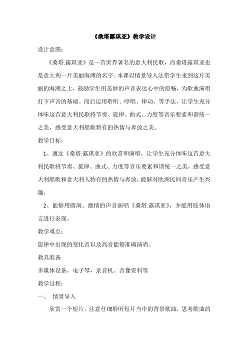 初中音乐_桑塔露琪亚教学设计学情分析教材分析课后反思
