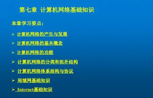 计算机导论第七章-计算机网络基础知识