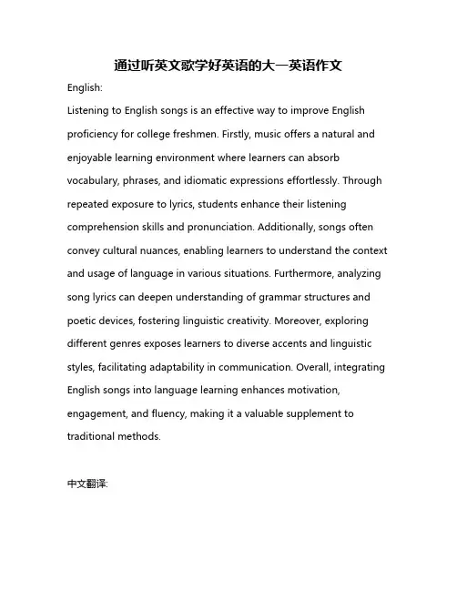 通过听英文歌学好英语的大一英语作文