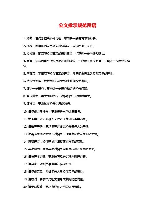 公文批示规范用语