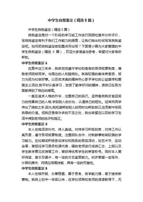 中学生自我鉴定（精选5篇）