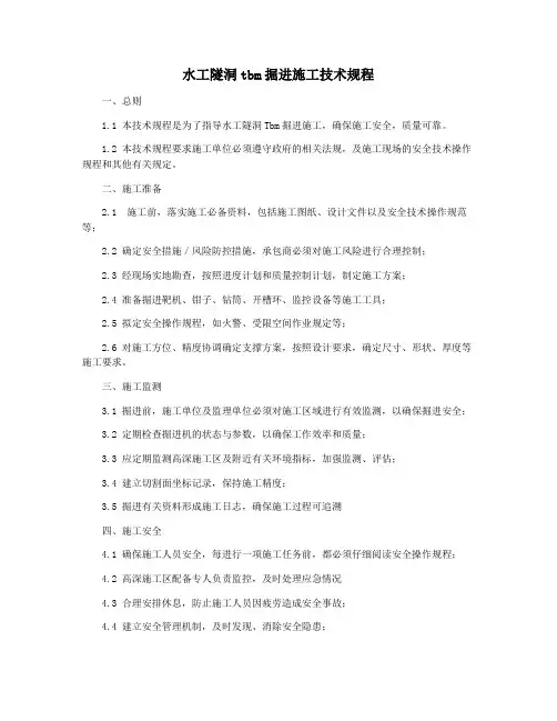 水工隧洞tbm掘进施工技术规程