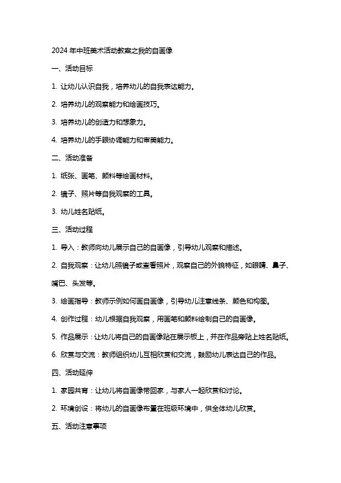 2024年中班美术活动教案之我的自画像