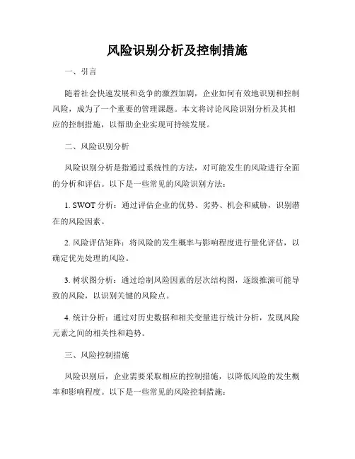 风险识别分析及控制措施