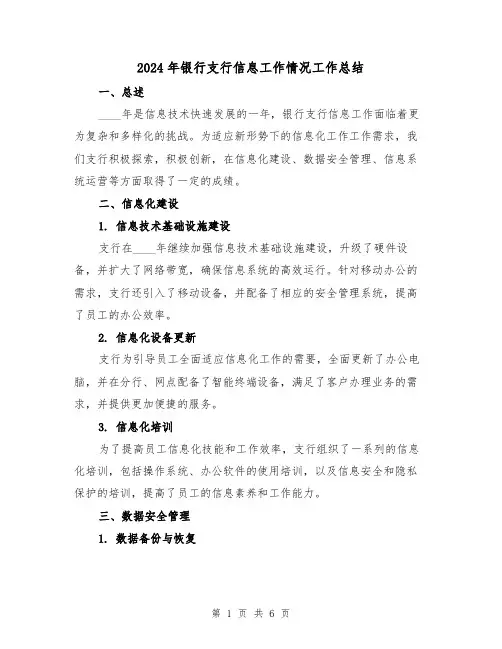 2024年银行支行信息工作情况工作总结（2篇）