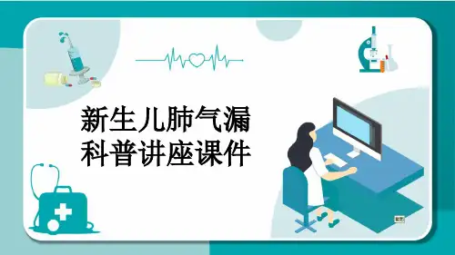 新生儿肺气漏科普讲座课件