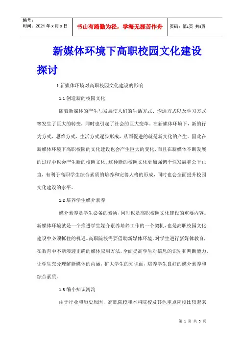 新媒体环境下高职校园文化建设探讨