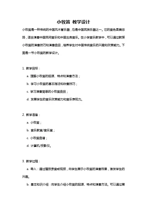 小牧笛 教学设计