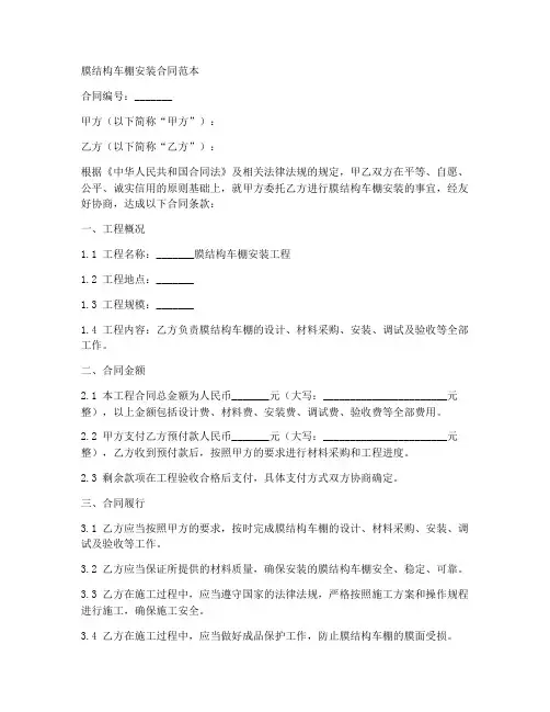 膜结构车棚安装合同范本