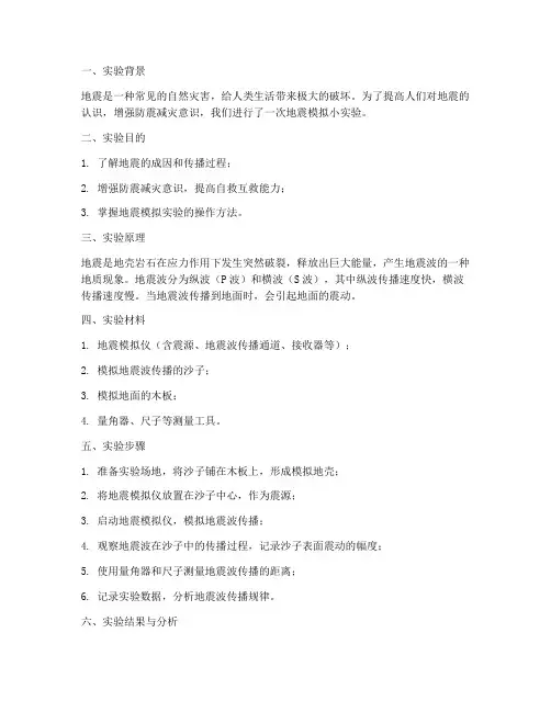 地震模拟小实验报告