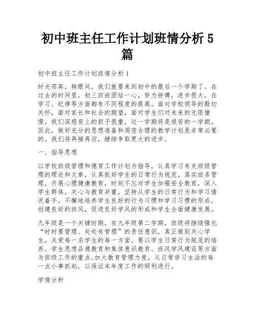 初中班主任工作计划班情分析5篇