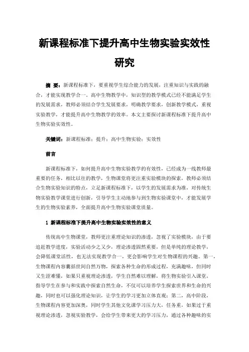 新课程标准下提升高中生物实验实效性研究