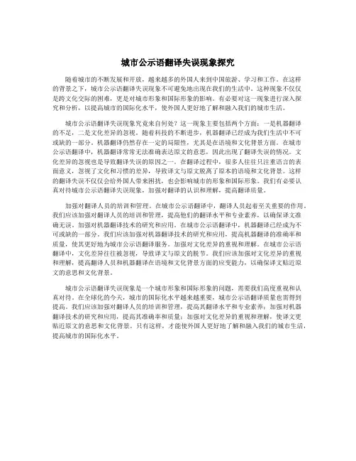 城市公示语翻译失误现象探究