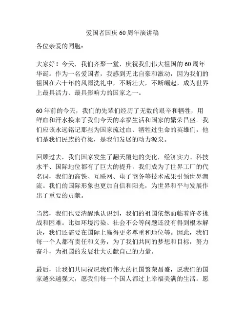 爱国者国庆60周年演讲稿