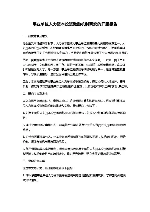 事业单位人力资本投资激励机制研究的开题报告