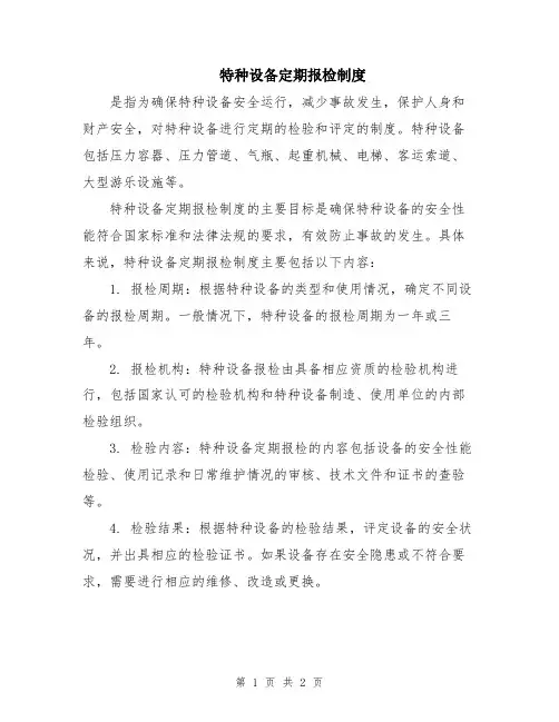 特种设备定期报检制度