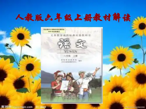 新人教版语文六年级上册教材解读