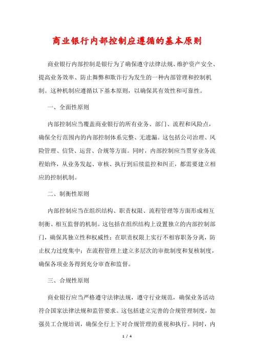 商业银行内部控制应遵循的基本原则