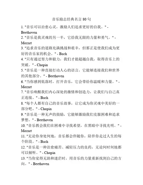 音乐励志经典名言80句