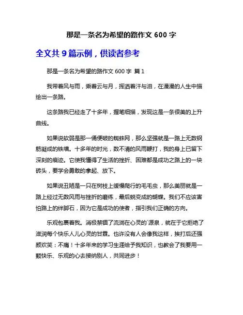 那是一条名为希望的路作文600字
