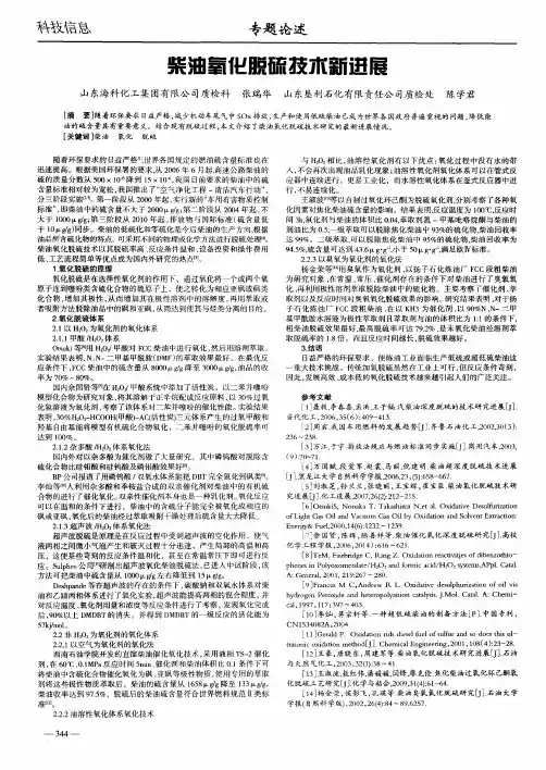 柴油氧化脱硫技术新进展