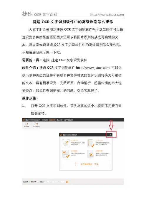 捷速OCR文字识别软件中的高级识别怎么操作